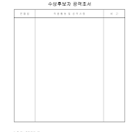 수상후보자 추천서 및 공적조서 수상후보자 추천서 및 공적조서